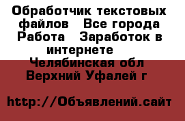 Обработчик текстовых файлов - Все города Работа » Заработок в интернете   . Челябинская обл.,Верхний Уфалей г.